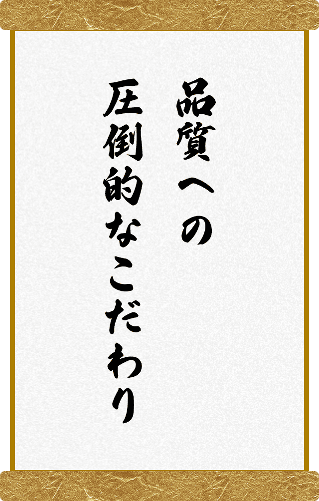 品質への圧倒的なこだわり