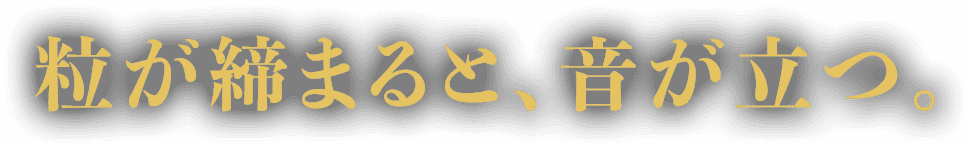 粒が締まると、音が立つ。