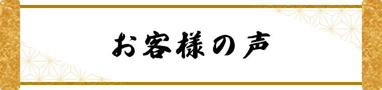 お客様の声