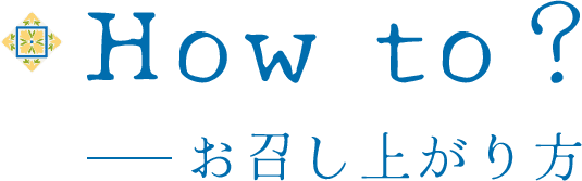 お召し上がり方