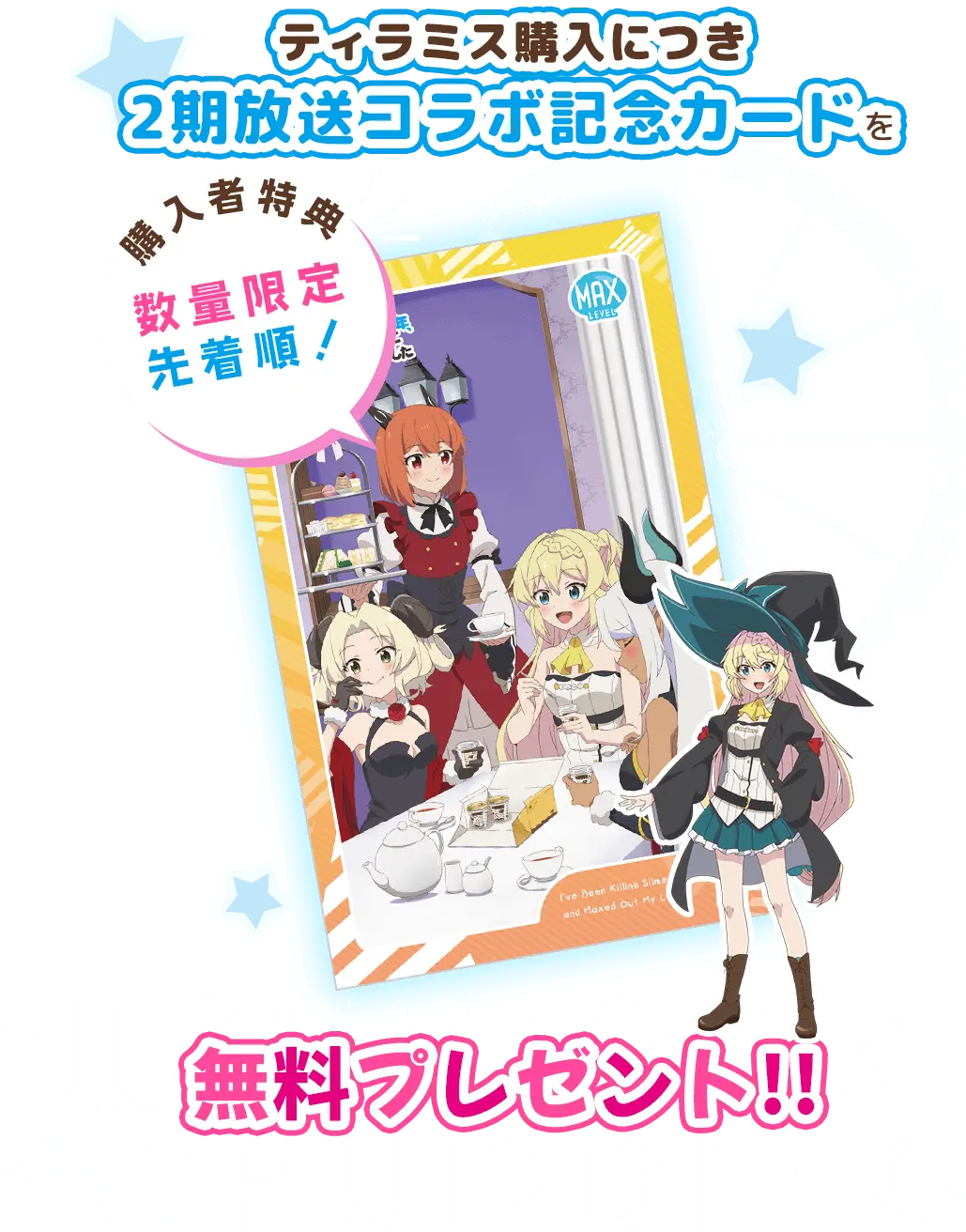 ティラミス購入につき 2期放送コラボ記念カードを無料プレゼント!!