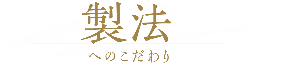 製法へのこだわり