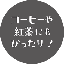 コーヒーや紅茶にもぴったり！