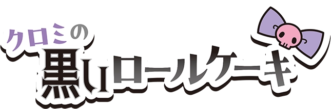 クロミの黒いロールケーキ
