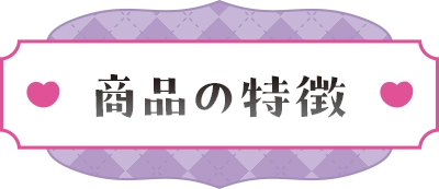 商品特徴