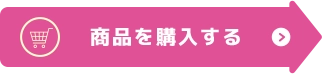 商品詳細ページを見る
