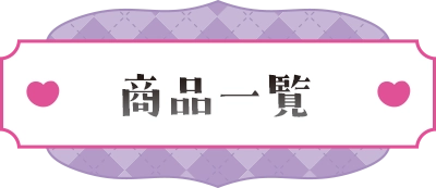 商品一覧