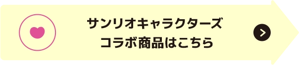 他のサンリオコラボ商品はこちら