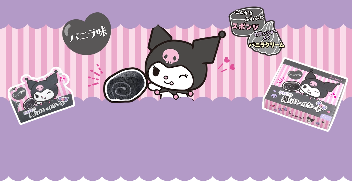 クロミの黒いロールケーキ