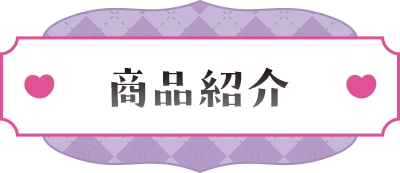 商品紹介
