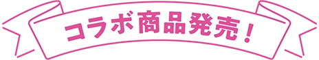 コラボ商品発売