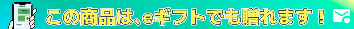 eギフトでも贈れます！ eギフトの商品カテゴリページへリンク