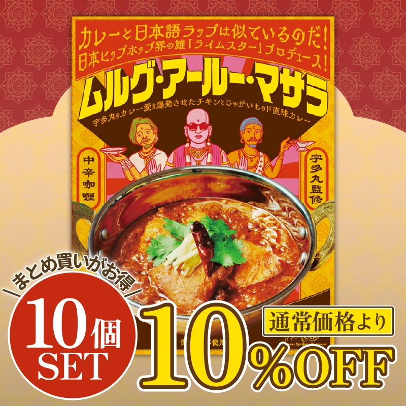 【送料無料】＼10％OFF／ レトルトカレー「ムルグ・アールー・マサラ」×10個 スタープレイヤーズ