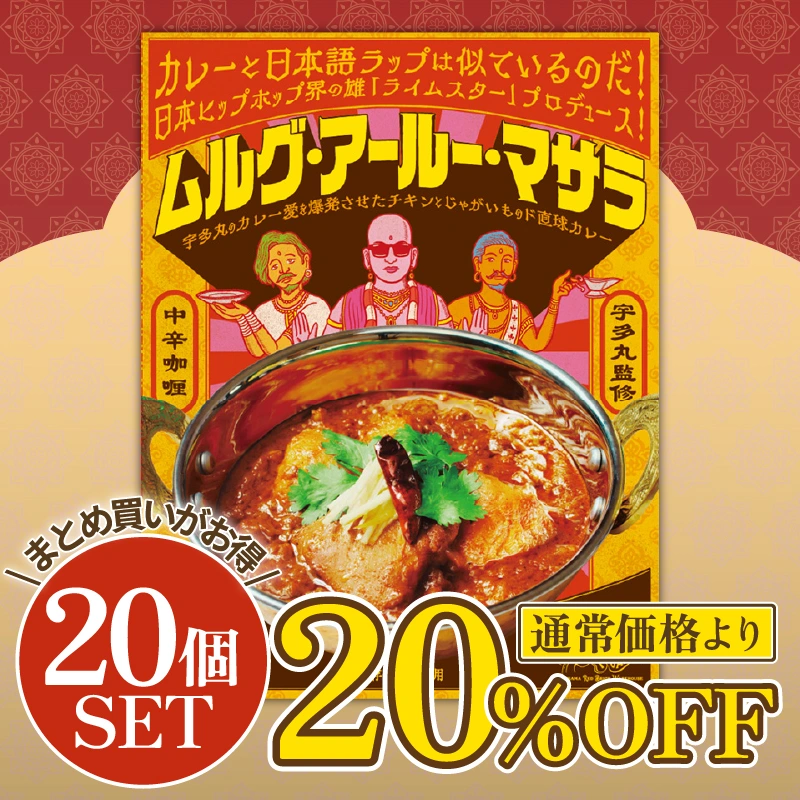 【送料無料】＼20％OFF／ レトルトカレー「ムルグ・アールー・マサラ」×20個 スタープレイヤーズ