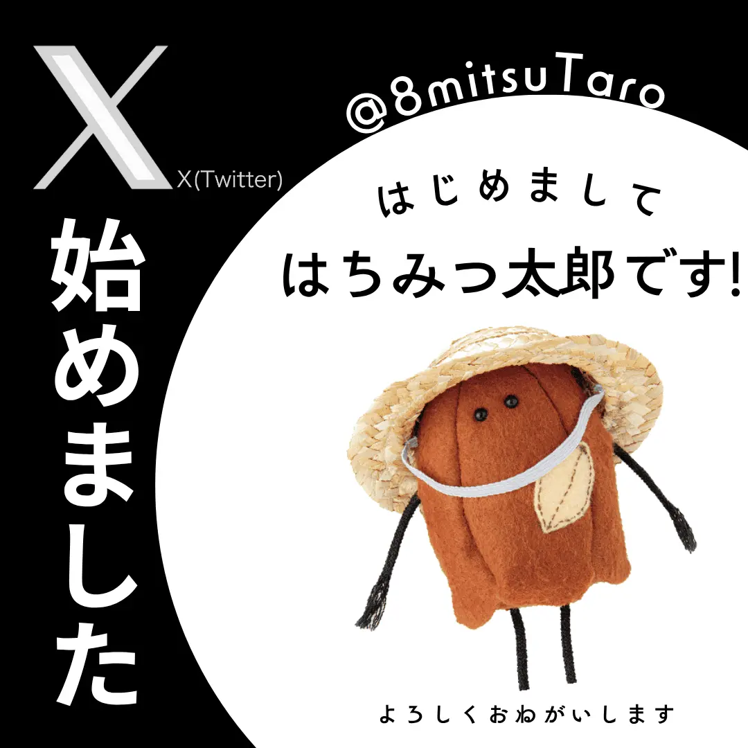 はちみつ太郎Ｘはじめました