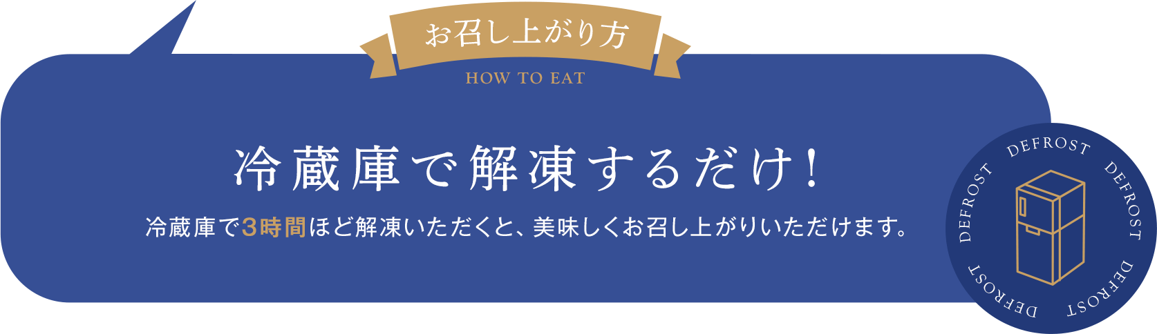 お召し上がり方