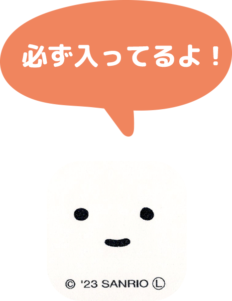 必ず入ってるよ！