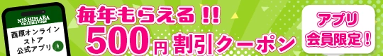 毎年もらえる500円割引クーポン アプリ会員限定！