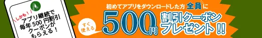 初めてのアプリをダウンロードで500ポイントプレゼント！しかも継続で毎年500ポイントクーポンがもらえる！