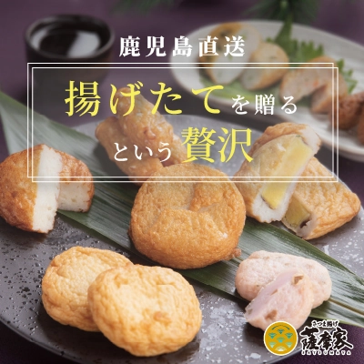鹿児島直送 揚げたてを贈るという贅沢