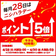 毎月28日はポイント5倍！西原デー しかも！今月は48時間開催！