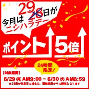今月29日が西原デー ポイント５倍！