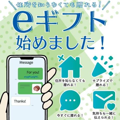 住所を知らなくても贈れるeギフト始めました！