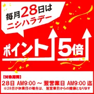 毎月28日はポイント5倍！ニシハラデー