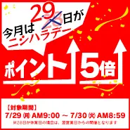 今月は29日がポイント5倍！ニシハラデー