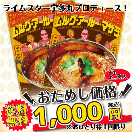 おためしセット ライムスター宇多丸プロデュースカレー２個セット送料無料！