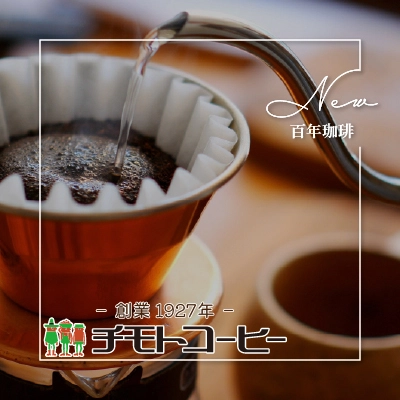 百年珈琲 チモトコーヒー イメージ画像