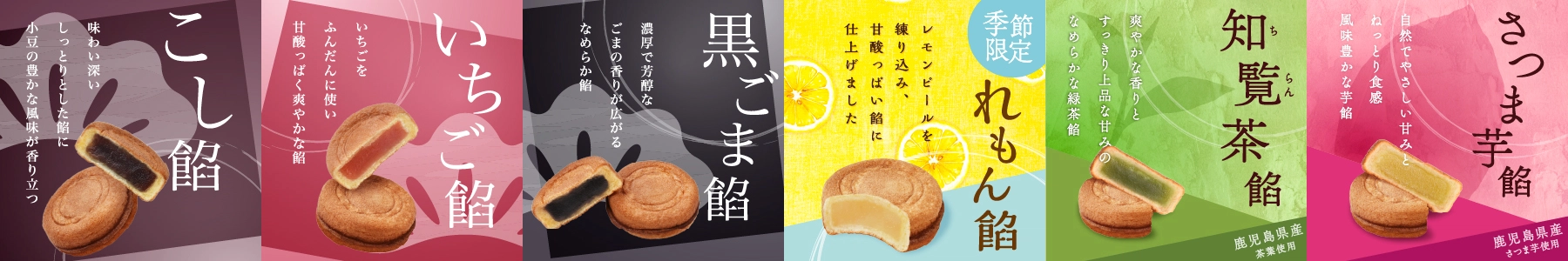 葵の倉 松ヶ音餅レモン餡・知覧茶餡・さつまいも餡