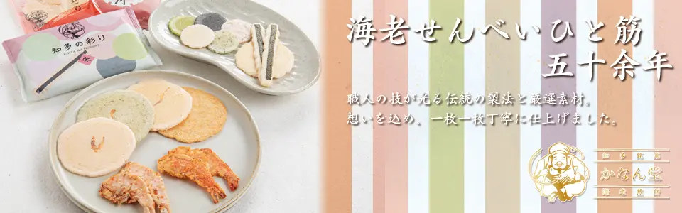 海老煎餅のかなん堂