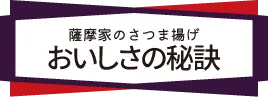 薩摩家のさつま揚げ おいしさの秘訣