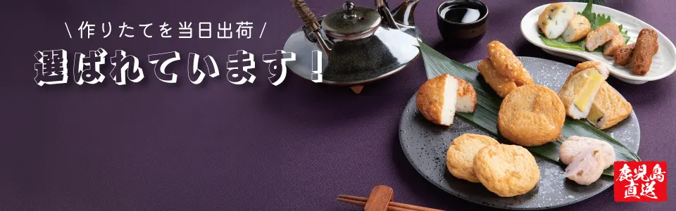 \作りたてを当日出荷/ 選ばれています！