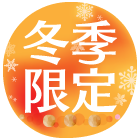 季節限定商品