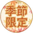 季節限定商品