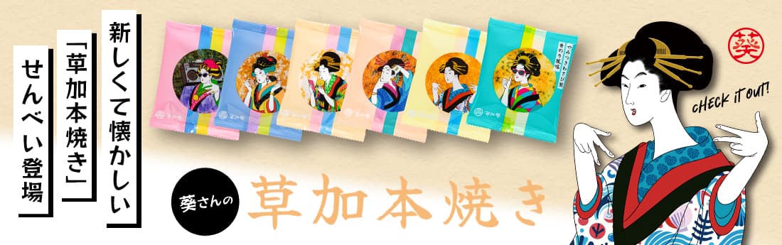 葵さんの草加本焼き