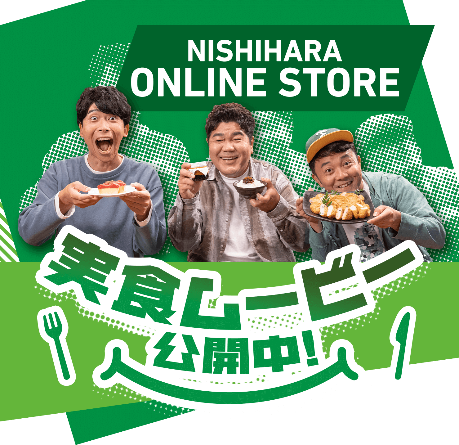 NISHIHAR ONLINE 実食ムービー公開中！