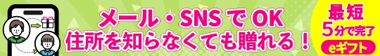 個人情報不要！５分で贈れるeギフト！