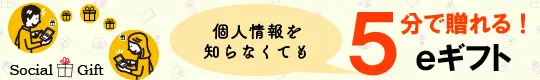個人情報不要!5分で贈れるeGift