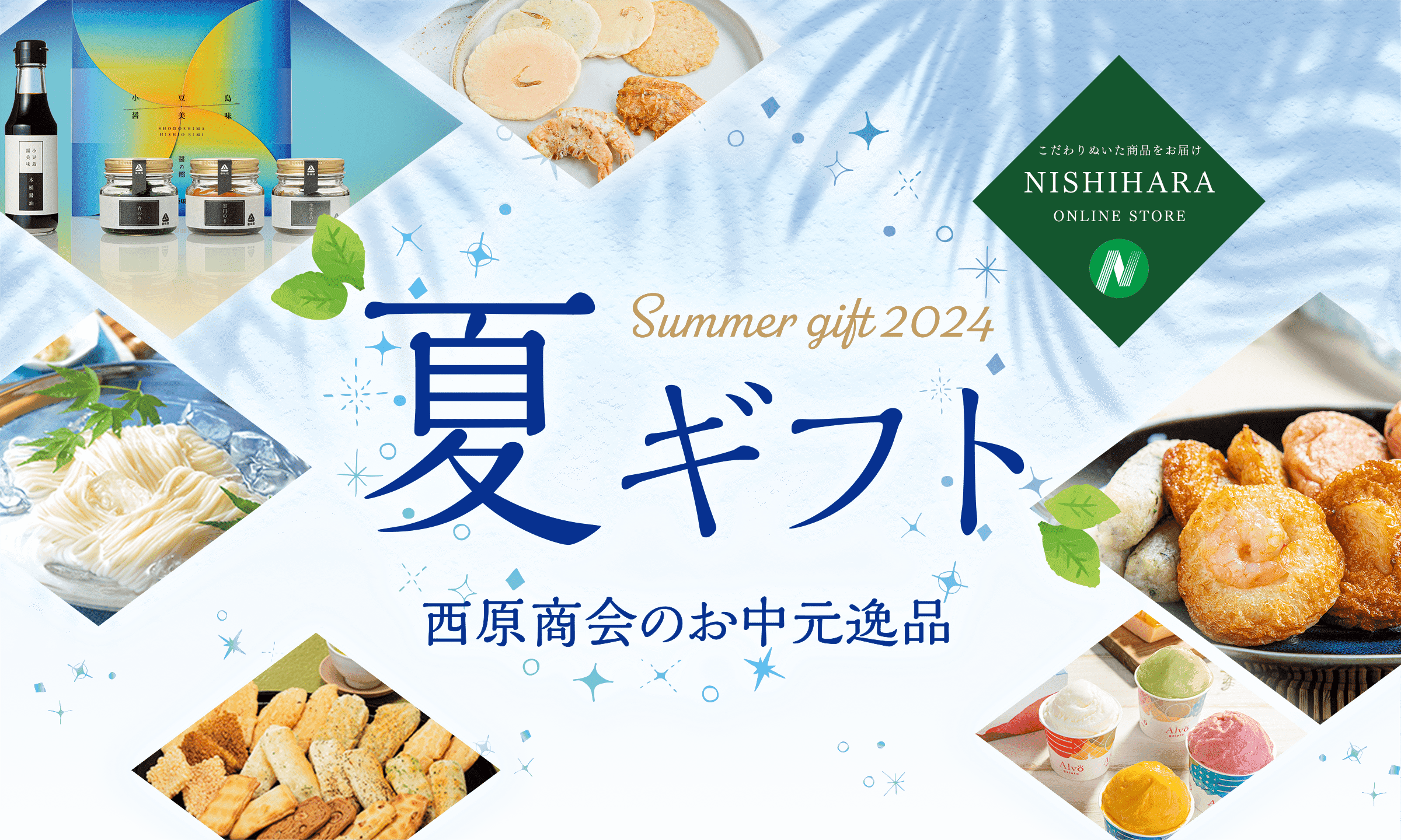 西原商会のお中元逸品　NISHIHARA ONLINE STOREの夏ギフト2023