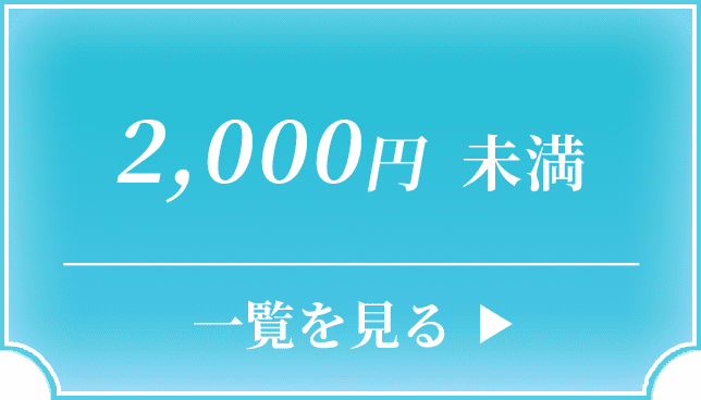 2,000円未満