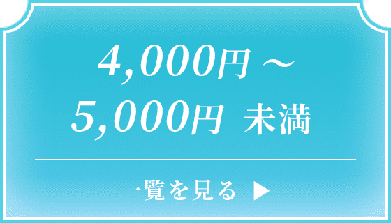 4,000円〜5,000円未満 