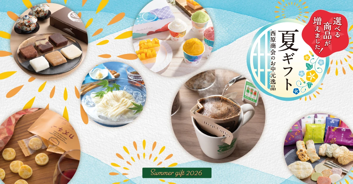 お中元・夏ギフト特集2026｜西原オンラインストア【公式】