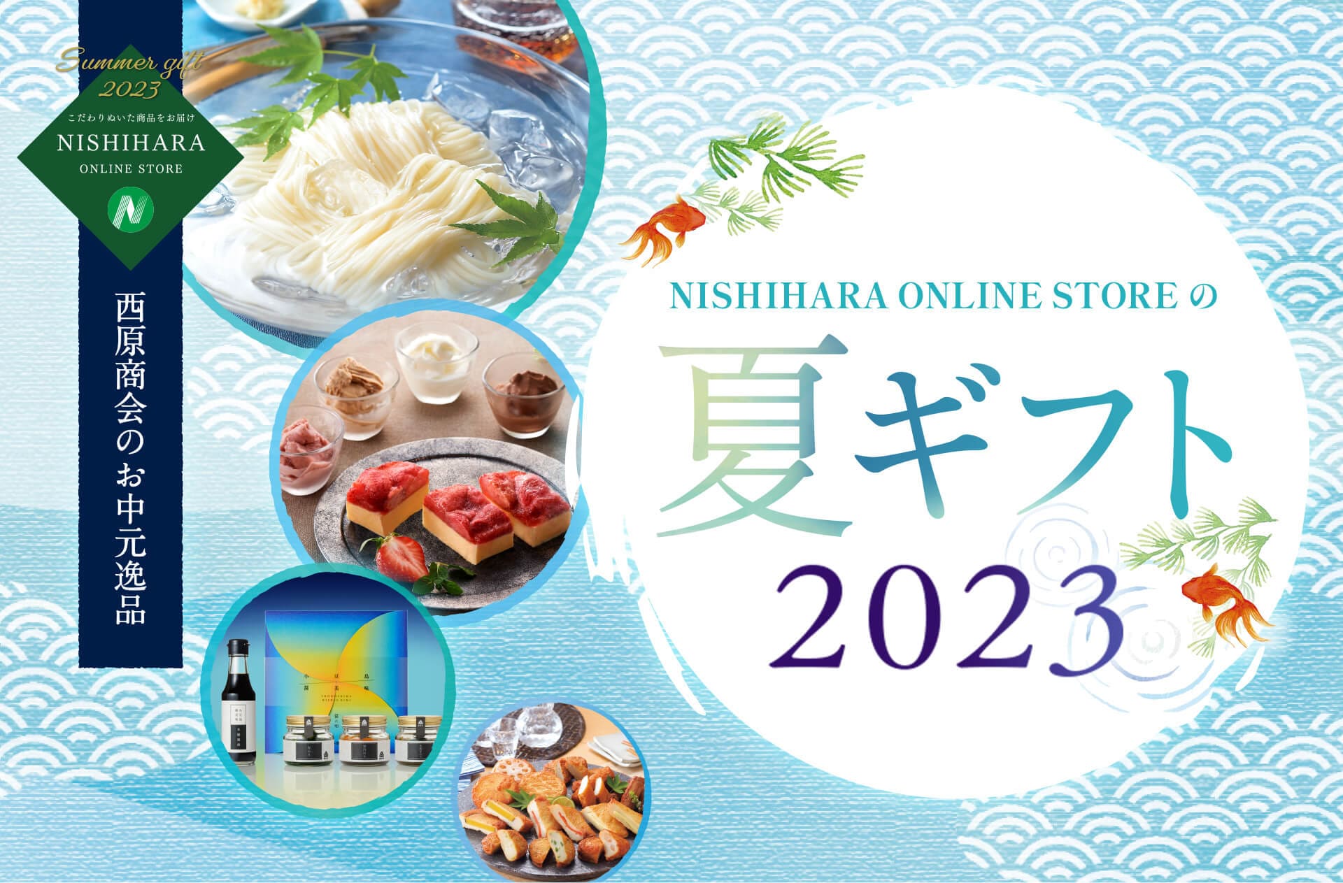 西原商会のお中元逸品　NISHIHARA ONLINE STOREの夏ギフト2023