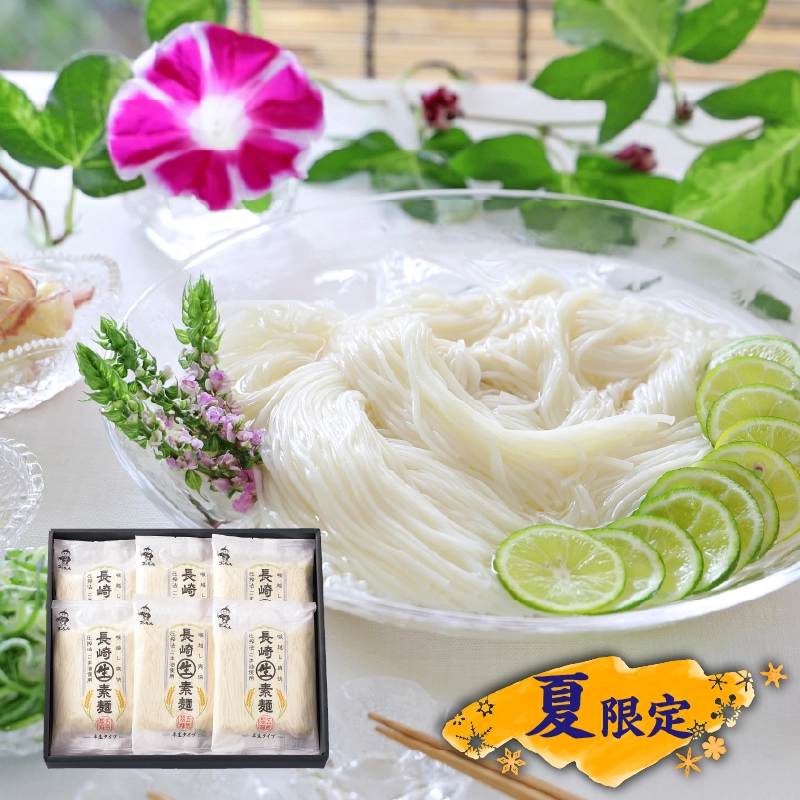 【夏季限定】 長崎半生素麺 五島製麺