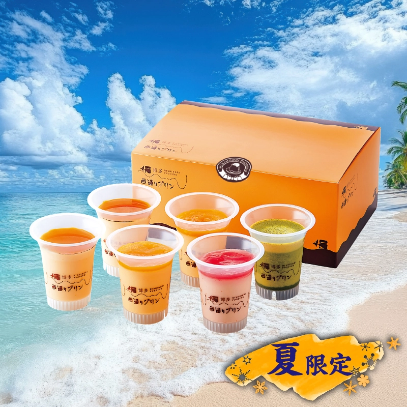 【送料込】夏限定プリン6個セット NP-37 西通りプリン