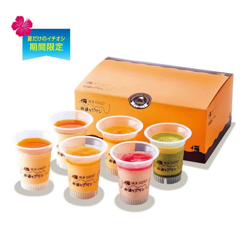 【送料込】夏限定プリン6個セット NP-37 西通りプリン