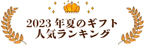 2023お中元・夏ギフト人気ランキング